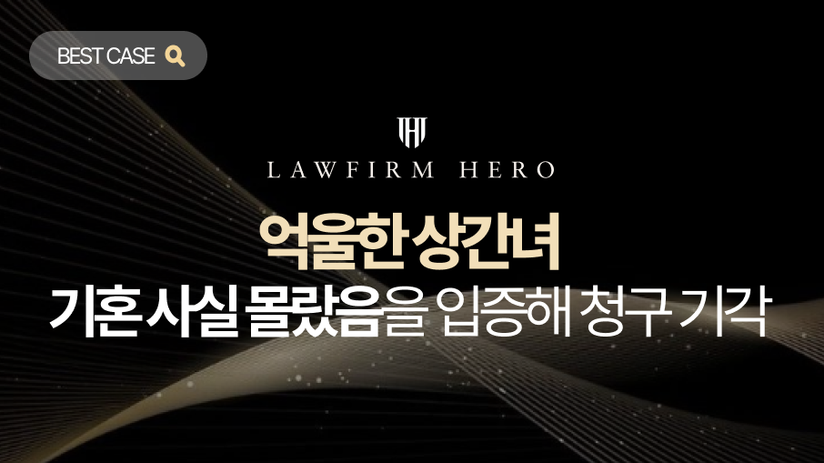 상간hp_사례 메인 이미지 미혼이라는 말에 속아 만났으나 상간녀로 몰린 의뢰인. 상간녀위자료소송에서 기망 당한 사실과 부정행위의 고의가 없음을 입증하여 억울한 상간녀 누명을 벗고 청구 기각을 받아낸 성공사례입니다.