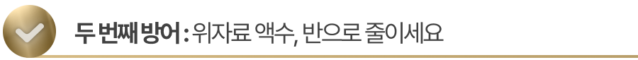 sub-title2 두 번째 상간자 위자료 방어: 위자료 액수, 반으로 줄이세요