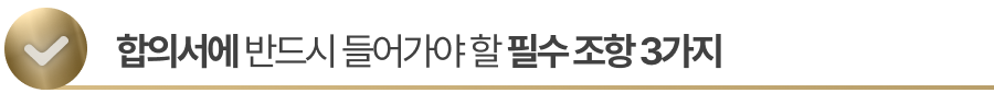 상간자소송합의서에 반드시 들어가야 할 필수 조항 3가지