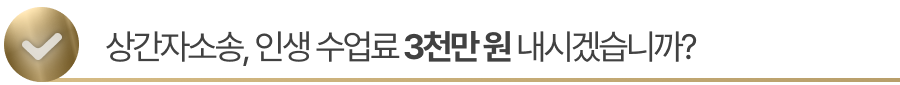 sub-title4 상간자소송, 혼자 끙끙 앓다가 위자료 3천만 원 내시겠습니까?