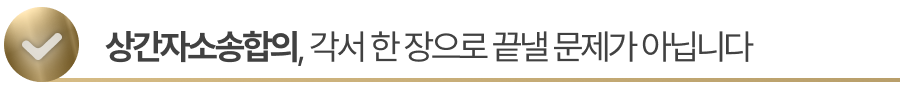 상간자소송합의, 각서 한 장으로 끝낼 문제가 아닙니다