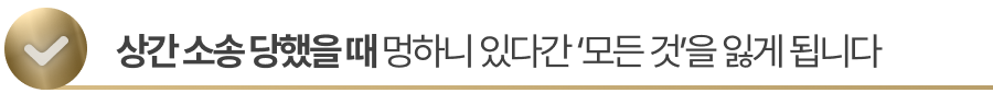 상간소송당했을때 멍하니 있다간 ‘모든 것’을 잃게 됩니다