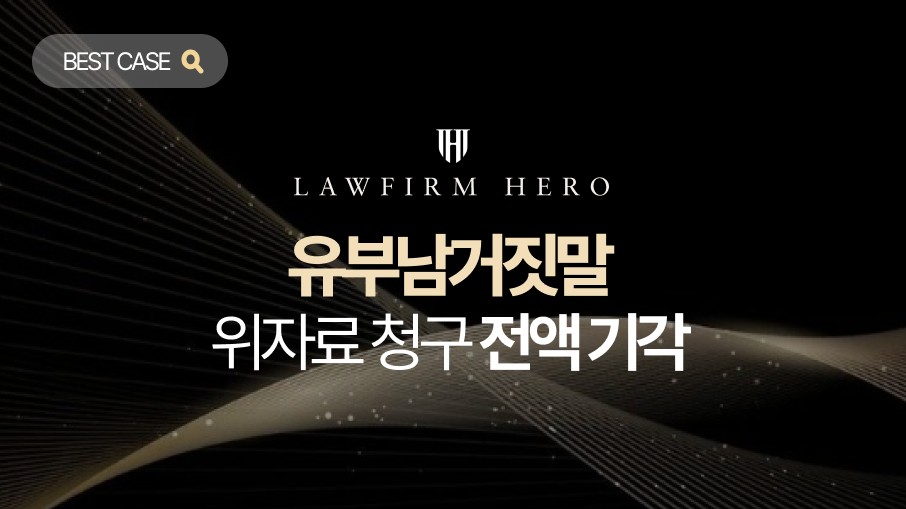상간hp_사례 메인 이미지 유부남거짓말로 소장 받은 상간피고, 위자료 청구 전액 기각