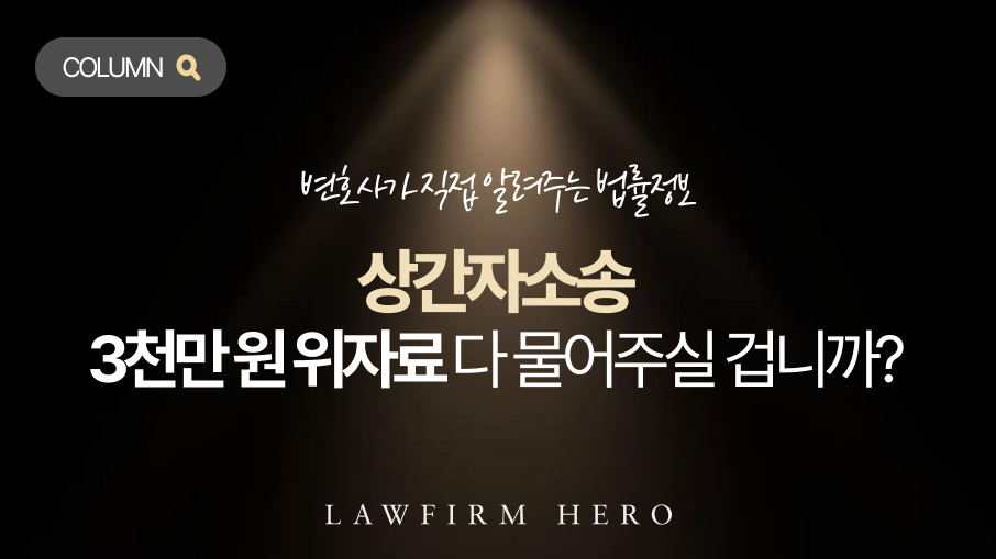 상간hp_칼럼 메인 이미지 상간자소송, 억울해도 가만히 있으면 혐의 인정입니다. 원고의 청구 금액을 그대로 다 주실 겁니까? 피고 전문 변호사가 위자료 감액과 기각을 위한 골든타임 대응법을 알려드립니다.