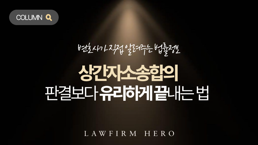상간자소송합의, 판결보다 유리하게 끝내는 법
