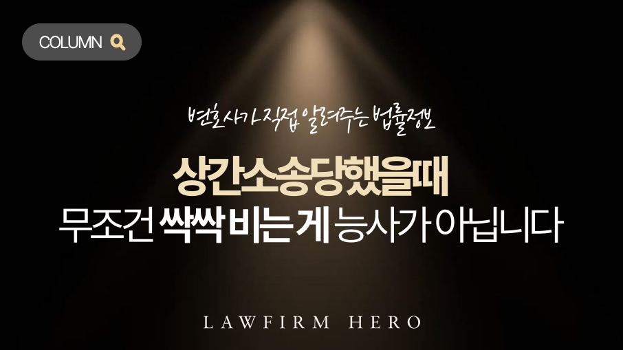 상간소송 당했을 때, 피고 대응 대처 방법