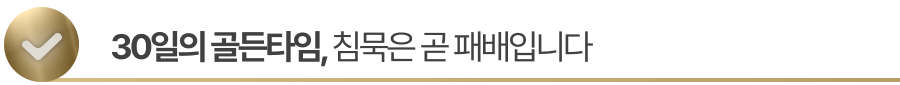  30일의 골든타임, 침묵은 곧 패배입니다