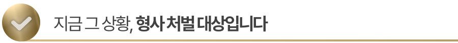 sub-title1 상간녀협박을 동반한 서명 강요, 형사 처벌 대상입니다