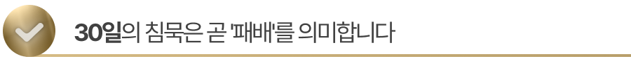 sub-title1 30일의 침묵은 곧 '패배'를 의미합니다