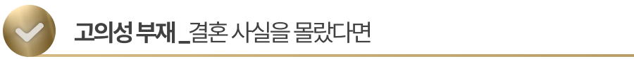sub-title1 상대방의 결혼 사실을 전혀 몰랐던 경우
