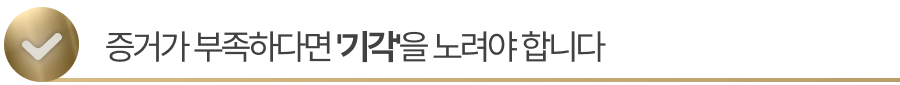 증거가 부족하다면 '기각'을 노려야 합니다
