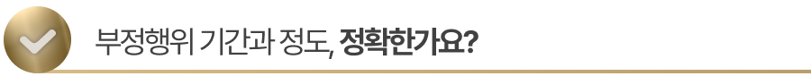 sub-title2 부정행위 기간과 정도를 명확히 짚어 위자료를 깎아야 합니다