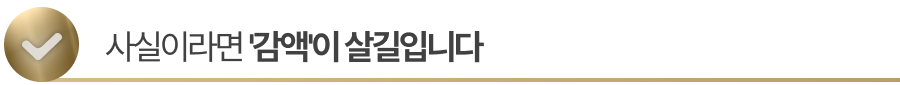 sub-title3 사실이라면 '감액'이 살길입니다