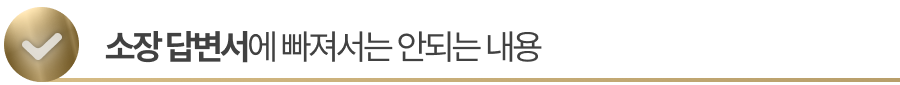 sub-title3 소장 답변서 제출 단계에서 반성하는 태도를 보여주십시오