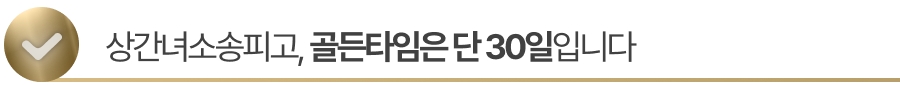 상간녀소송피고, 골든타임은 단 30일입니다