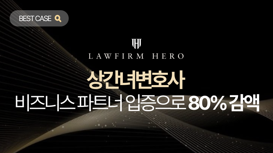 비즈니스 관계로 시작해 불륜이라는 덫에 걸린 의뢰인. 상간녀변호사의 조력을 통해 부정행위의 경위를 소상히 밝히고, 원고 부부의 파탄 실상을 입증하여 위자료 청구액의 80%를 감액시킨 성공 사례입니다.