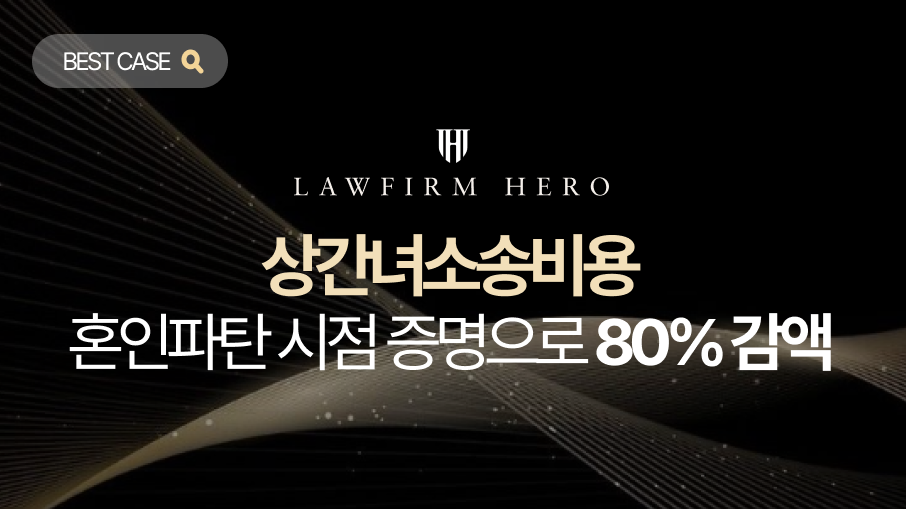 유부남임을 알았으나 상대의 가정 폭력 피해 호소와 별거 사실을 믿고 교제하다 상간녀소송비용 위기에 처한 의뢰인. 혼인 파탄의 선행 원인을 입증하여 위자료 청구액의 80%를 감액시킨 성공 사례입니다.