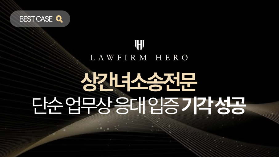 상간녀소송전문, 호스트바에서 단순 업무상 응대 입증 기각 성공
