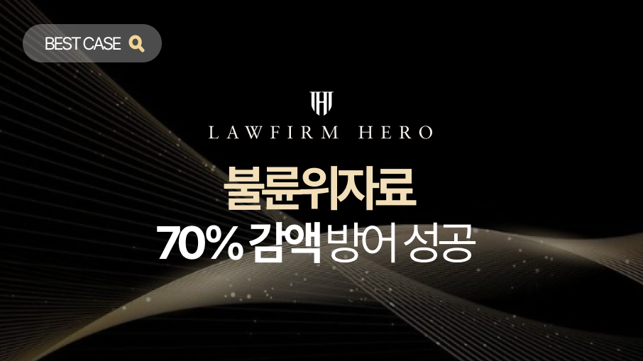 상간hp_사례 메인 이미지 불륜위자료, 복수심에 시작한 위험한 관계 70% 감액 방어 성공