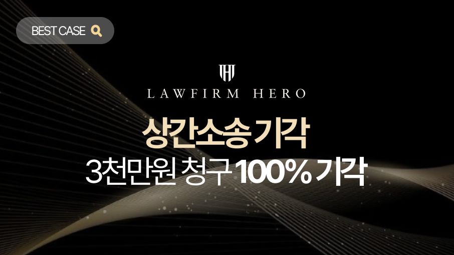 상간소송 기각, 업무상 만남 오해받아 3천만원 청구 방어