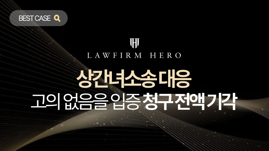 상간자손해배상판례, 동창의 고의적 기망 입증해 전액 기각
