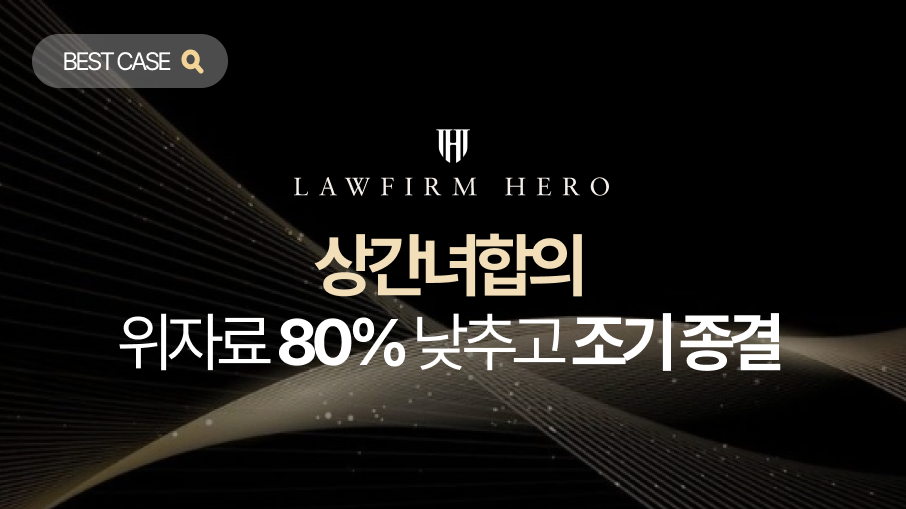 상간hp_사례 메인 이미지 상간녀합의, 소문 없이 위자료 80퍼센트 낮추고 조기 종결