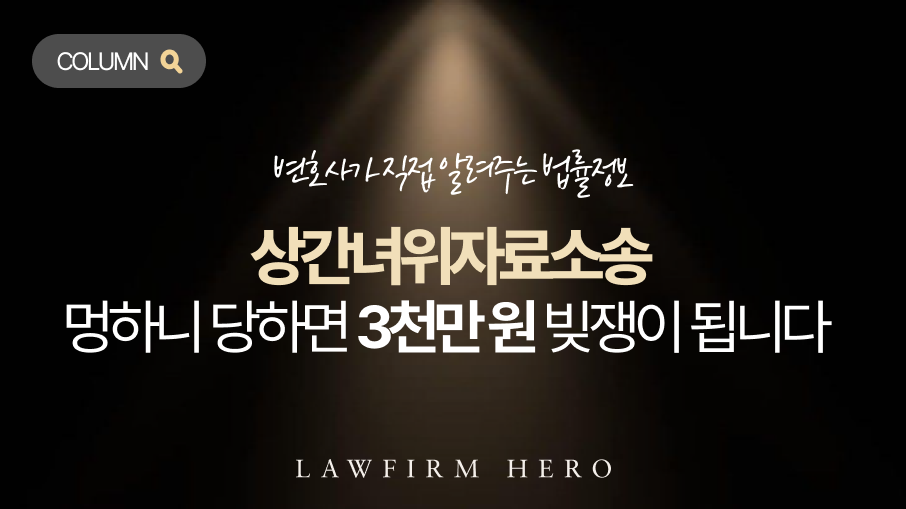 상간녀위자료소송, 원고가 청구한 금액을 다 줘야 할까요? 아닙니다. 초기 대응만 잘해도 기각이나 대폭 감액이 가능합니다. 재산을 지키는 피고의 필승 대응 전략을 알려드립니다.