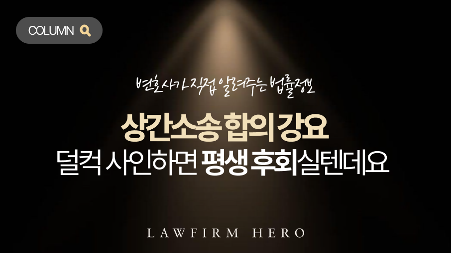 상간hp_칼럼 메인 이미지 상간소송 합의 강요, 상대방의 협박에 못 이겨 무리한 금액을 주려고 하십니까. 이는 합의가 아니라 갈취입니다. 강요죄 고소를 무기로 당당하게 협상하고 안전하게 마무리하는 법을 알려드립니다.