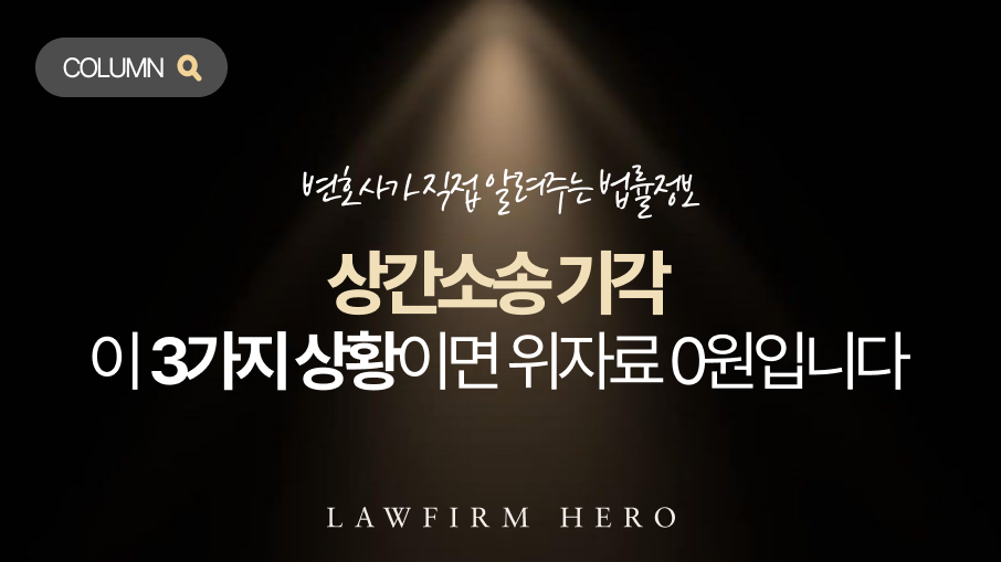 상간hp_칼럼 메인 이미지 상간소송 기각, 이 3가지 상황이면 위자료 0원입니다