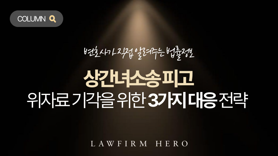 상간hp_칼럼 메인 이미지 상간녀소송 피고, 위자료 기각을 위한 3가지 대응 전략