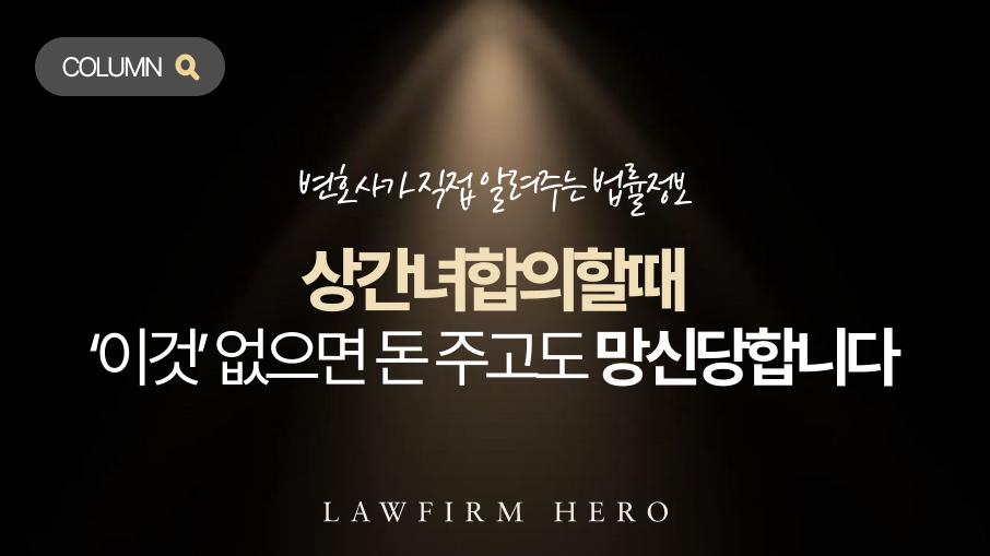 상간hp_칼럼 메인 이미지 상간녀합의할때, 무서워서 달라는 대로 다 주고 계신가요? 비밀 보장부터 감액까지, 피고가 합의서에 반드시 넣어야 할 3가지 독소 조항 방지책을 알려드립니다.