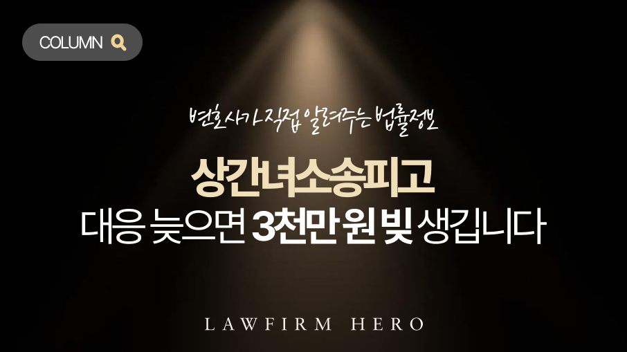 상간녀소송피고, 대응 늦으면 3천만 원 빚 생깁니다
