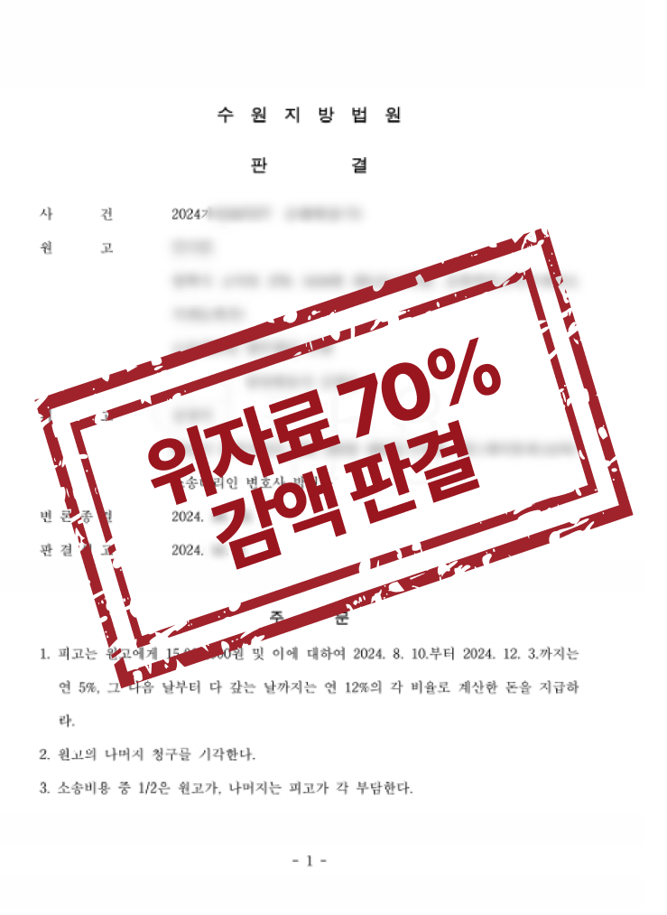 상간녀소송 위자료 70% 감액