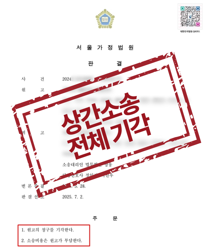 상간 내용증명부터 소장까지, 끈질긴 소송 결국 기각 판결