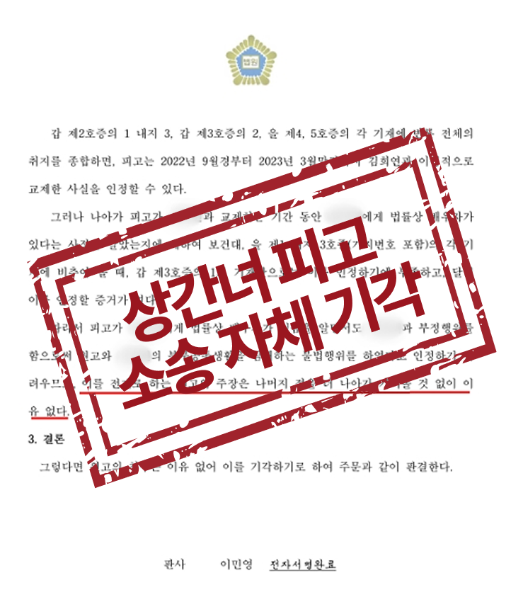상간피고 소장 전체 기각 판결