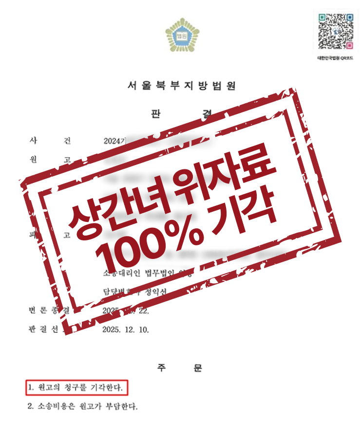 상간소송 위자료 100% 전액 기각
