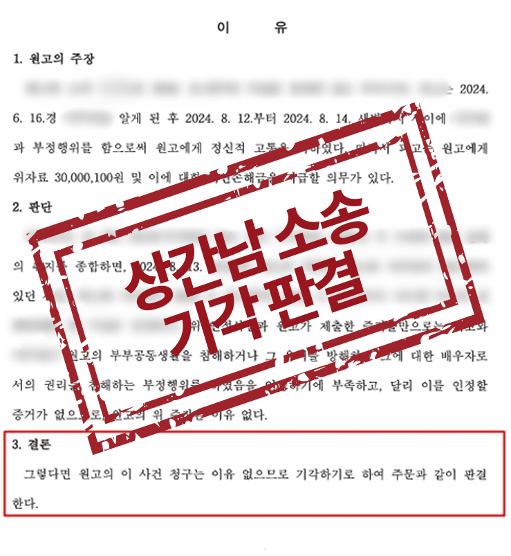 상간남 위자료 청구 100% 기각 승소