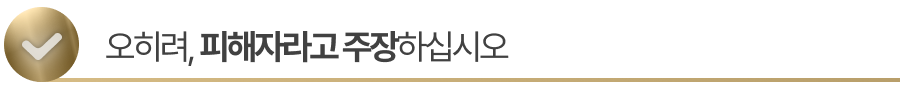 sub-title1 상대방에게 속았다면 '피해자'임을 주장하십시오