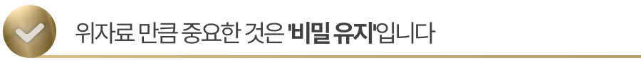 sub-title2 돈보다 중요한 것은 '비밀 유지'입니다