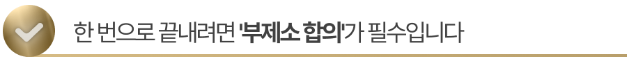 sub-title3 한 번으로 끝내려면 '부제소 합의'가 필수입니다