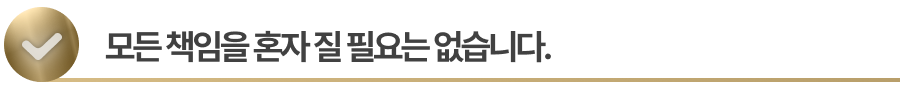 sub-title3 위자료에대한 모든 책임을 혼자 질 필요는 없습니다.