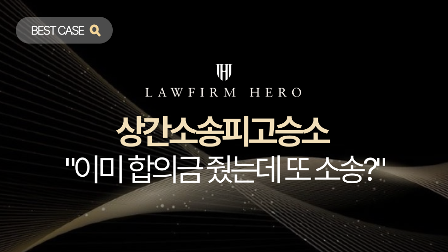 상간소송피고승소, "이미 합의금 줬는데 또 소송?" 중복 청구 전액 기각
