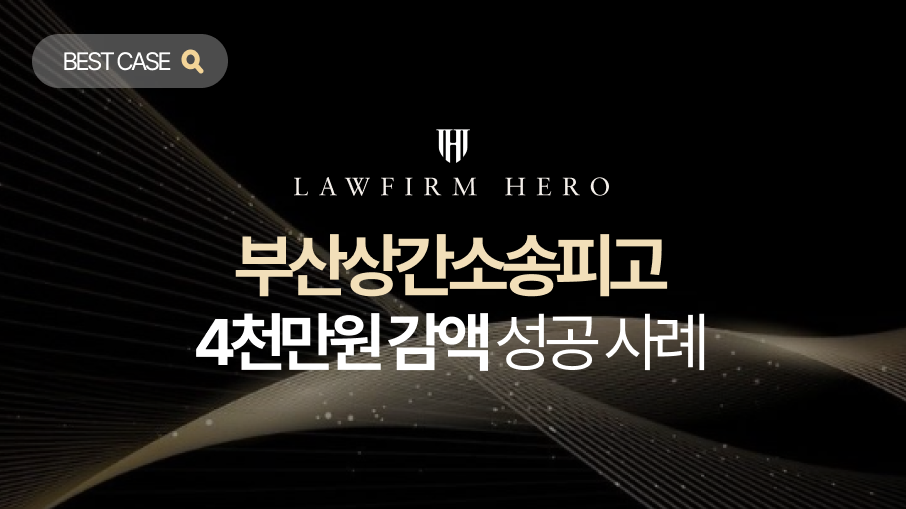 이미 혼인 관계가 파탄 났다는 남성의 말을 믿고 교제하다 부산상간소송피고가 된 의뢰인. 부산상간녀소송 전문 변호사의 조력으로 원고 부부의 실상을 입증하여 위자료 80% 감액을 이끌어낸 성공 사례입니다.
