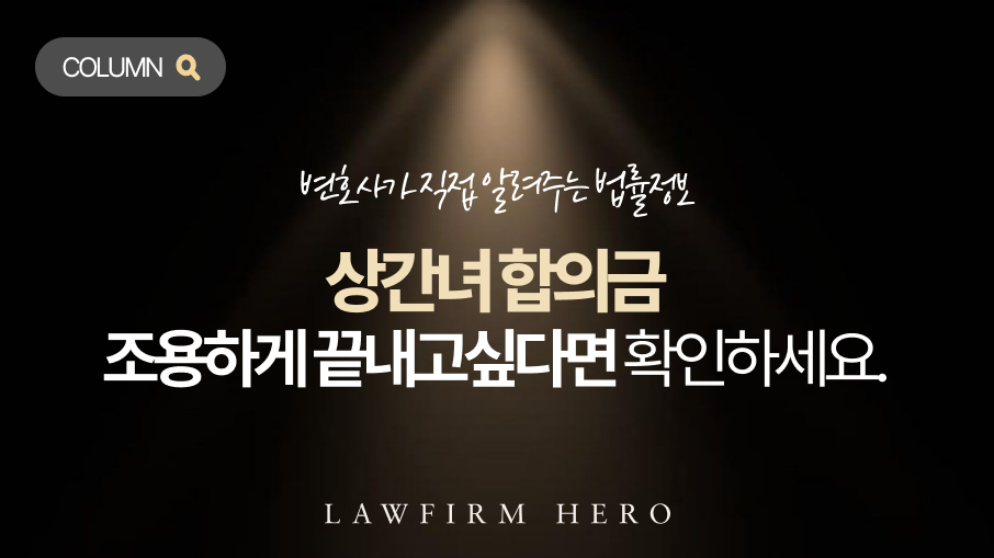 상간hp_칼럼 메인 이미지 상간녀 합의금, 소송까지 가기 싫어서 무리한 요구를 들어주려 하십니까? 안전한 합의를 위해 금액은 낮추고 비밀은 보장받는 협상 노하우를 공개합니다.