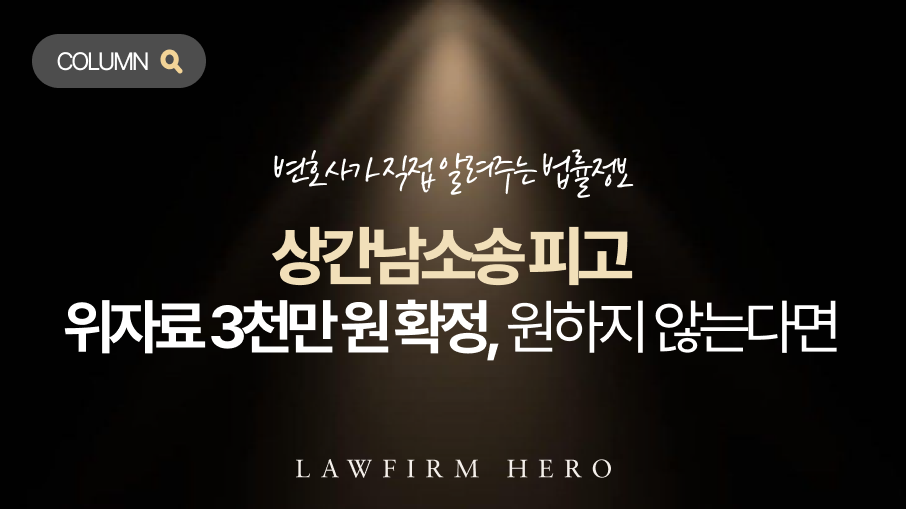 상간남소송 피고, 무조건 빌면 위자료 3천만 원 확정입니다
